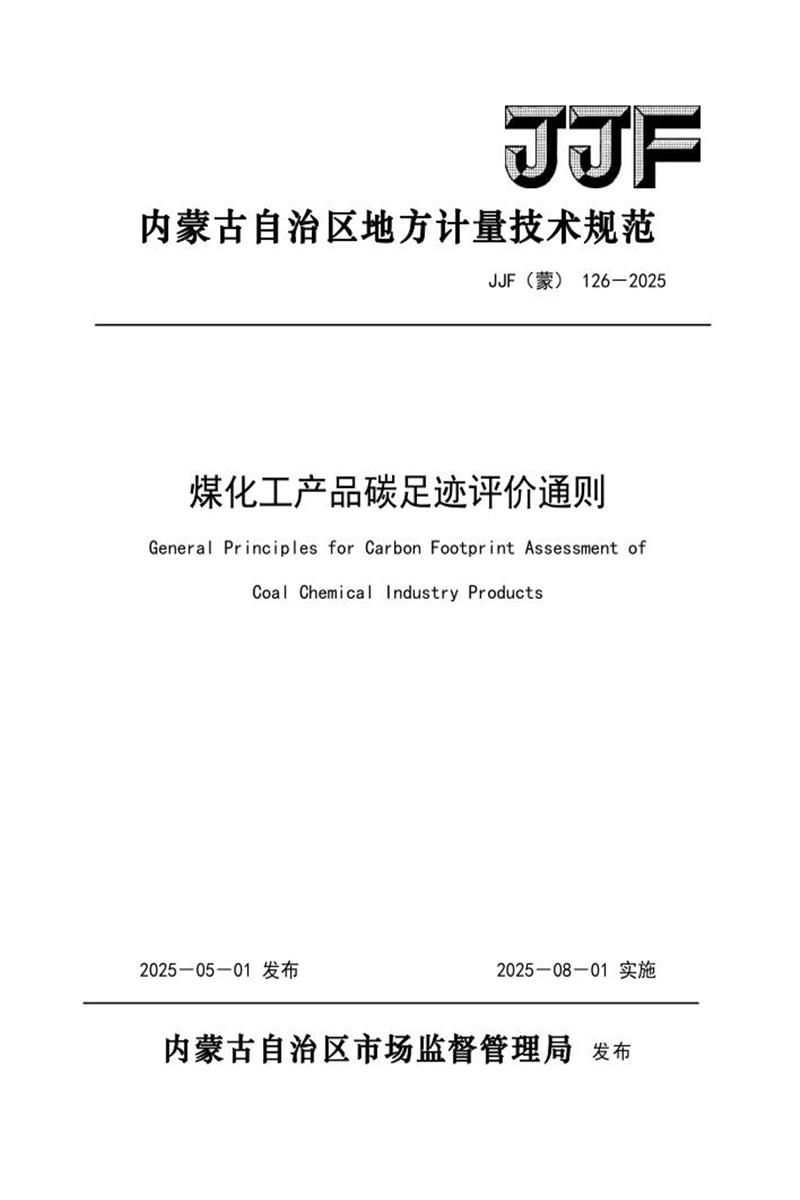 JJF(蒙) 126-2025 煤化工产品碳足迹评价通则 标准封面