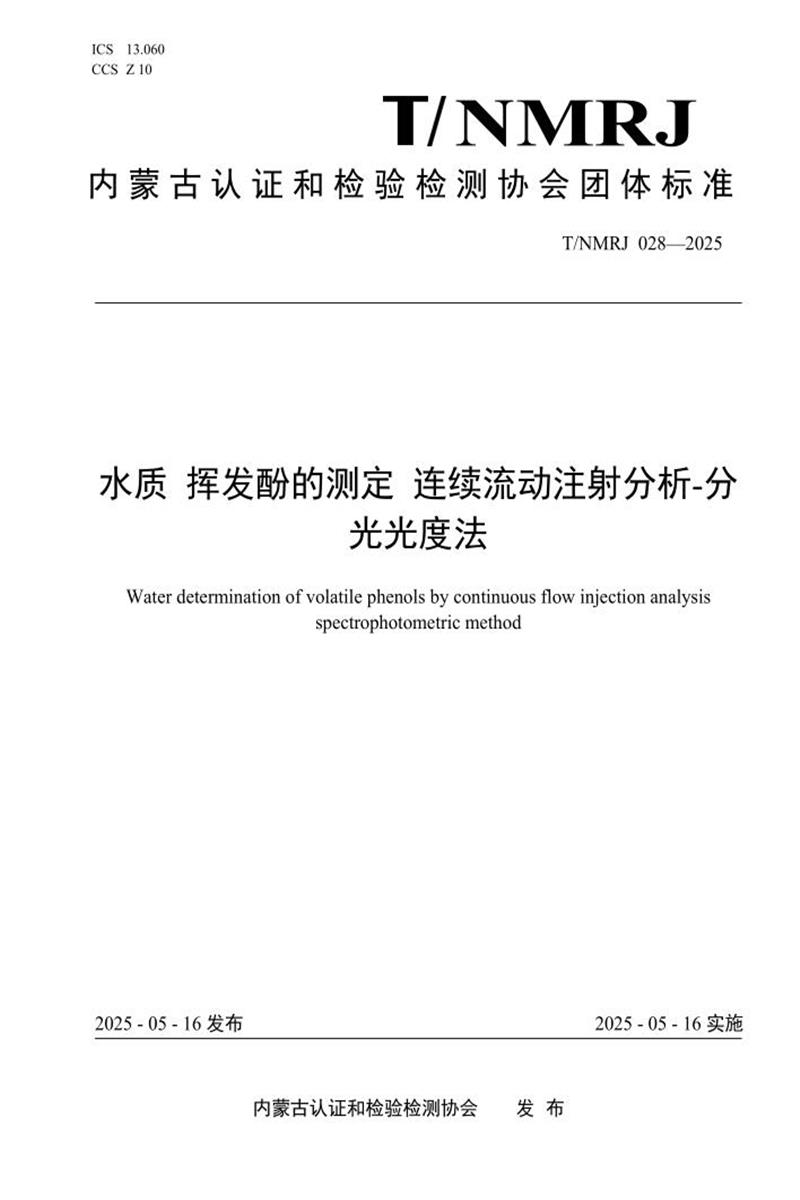 T/NMRJ 028-2025 水质 挥发酚的测定 连续流动注射分析-分光光度法资源截图