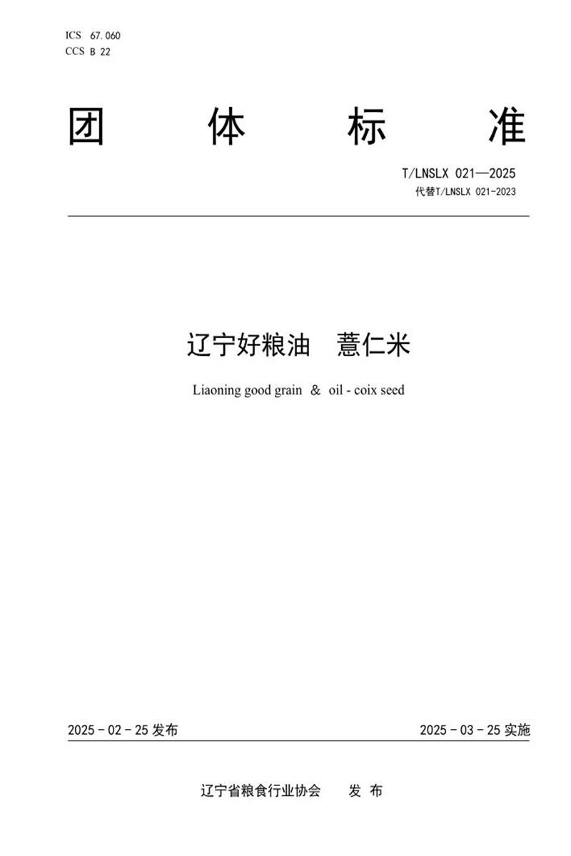 T/LNSLX 021-2025 辽宁好粮油 薏仁米资源截图