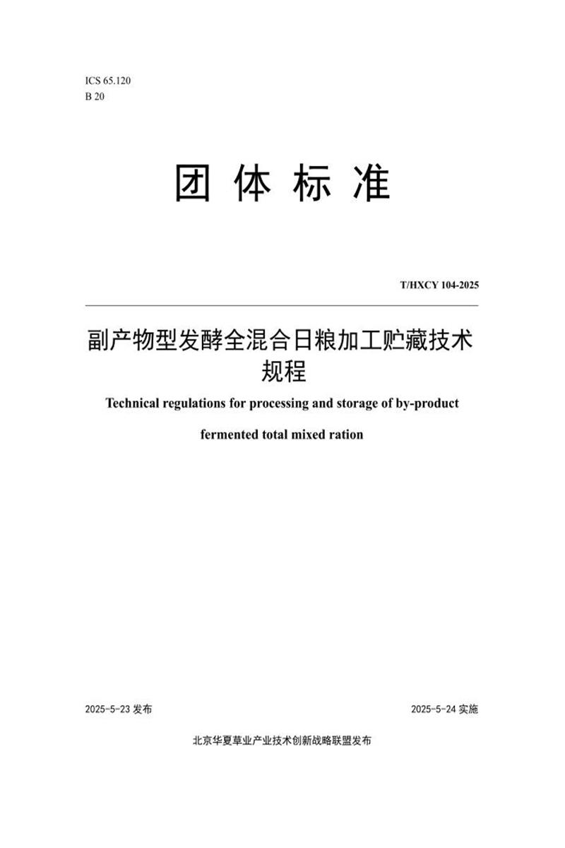 T/HXCY 104-2025 副产物型发酵全混合日粮加工贮藏技术规程资源截图