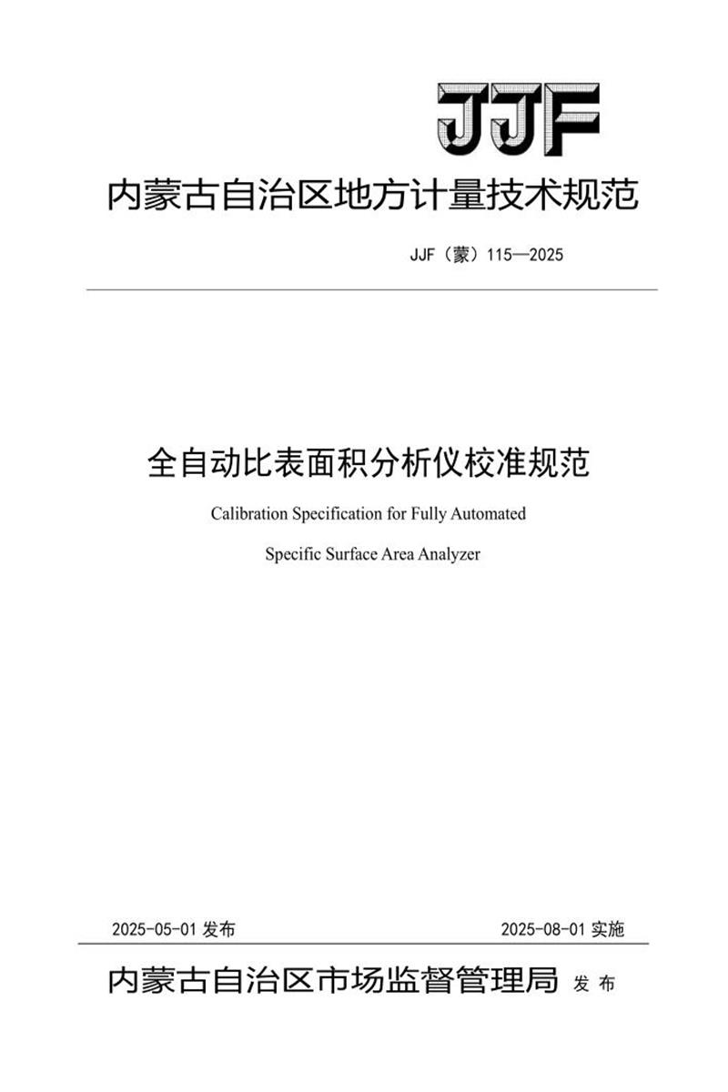 JJF(蒙) 115-2025 全自动比表面积分析仪校准规范 标准封面