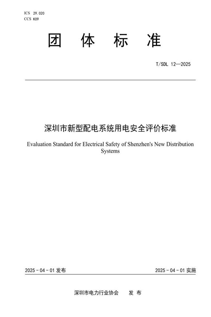 T/SDL 12-2025 深圳市新型配电系统用电安全评价标准资源截图