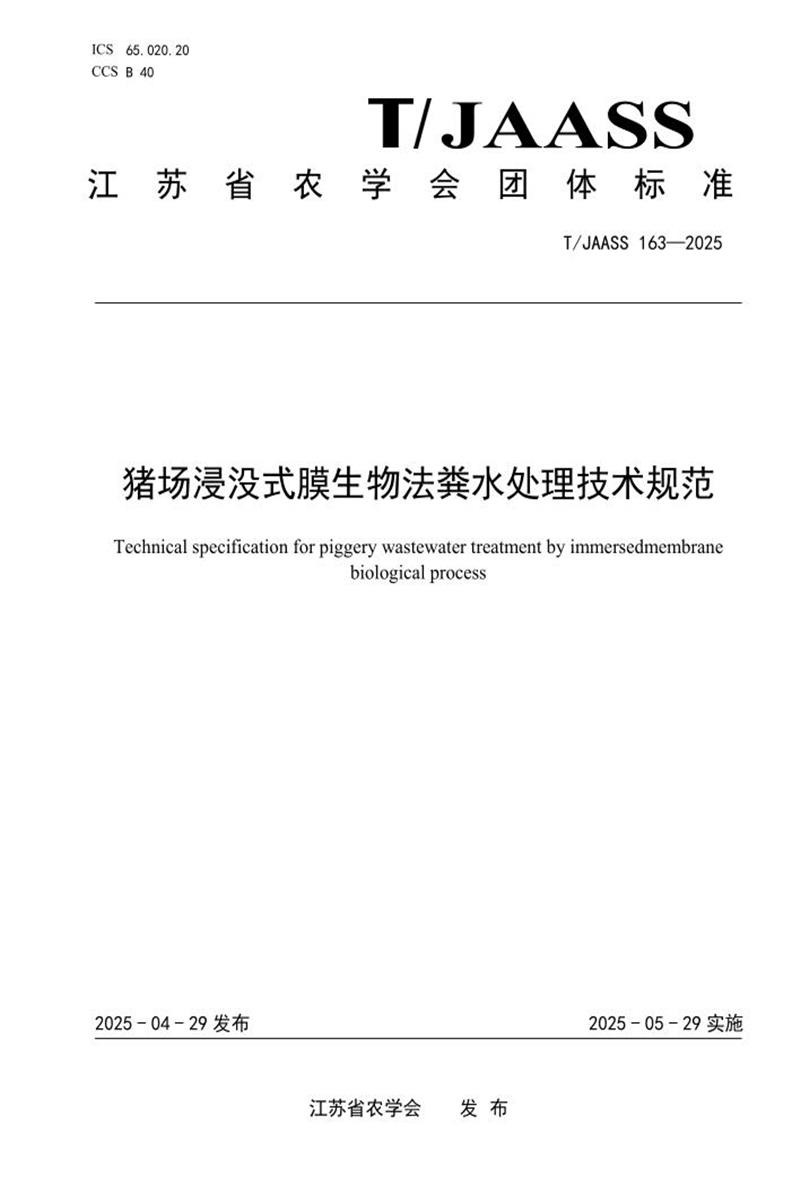 T/JAASS 163-2025 猪场浸没式膜生物法粪水处理技术规范资源截图