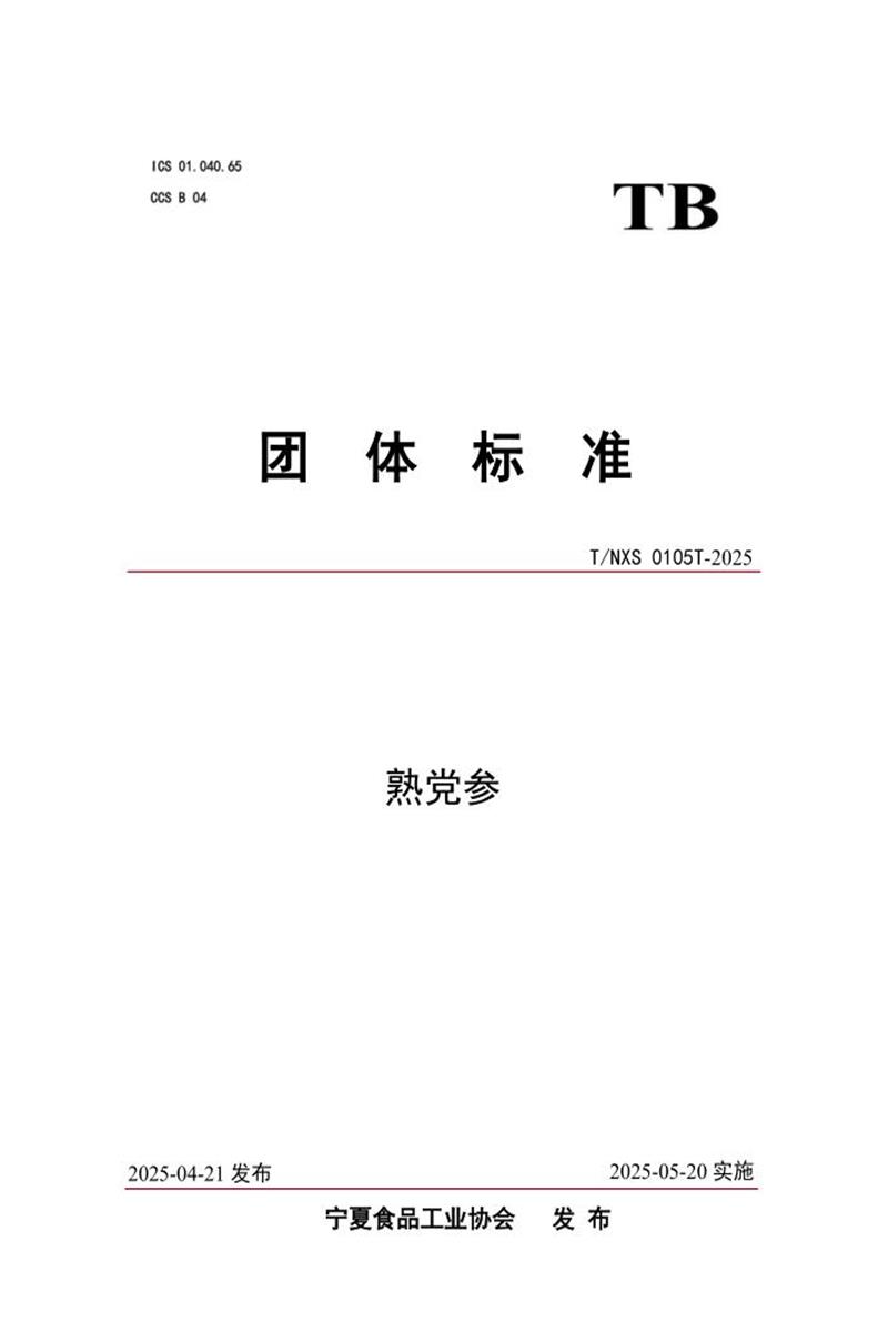 T/NXS 0105T-2025 熟党参资源截图