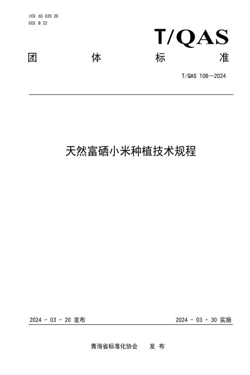 T/QAS 108-2024 天然富硒小米种植技术规程资源截图