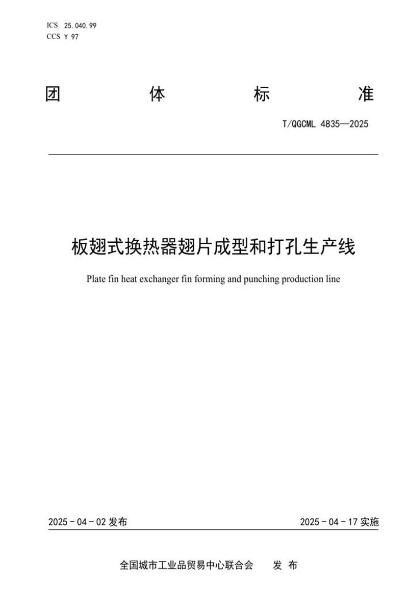 T/QGCML 4835-2025 板翅式换热器翅片成型和打孔生产线资源截图