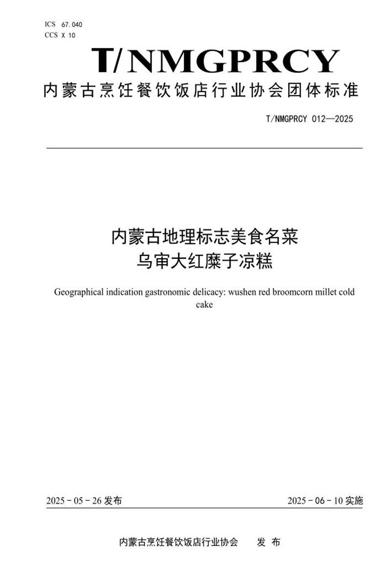 T/NMGPRCYFD 012-2025 内蒙古地理标志美食名菜 乌审大红糜子凉糕资源截图