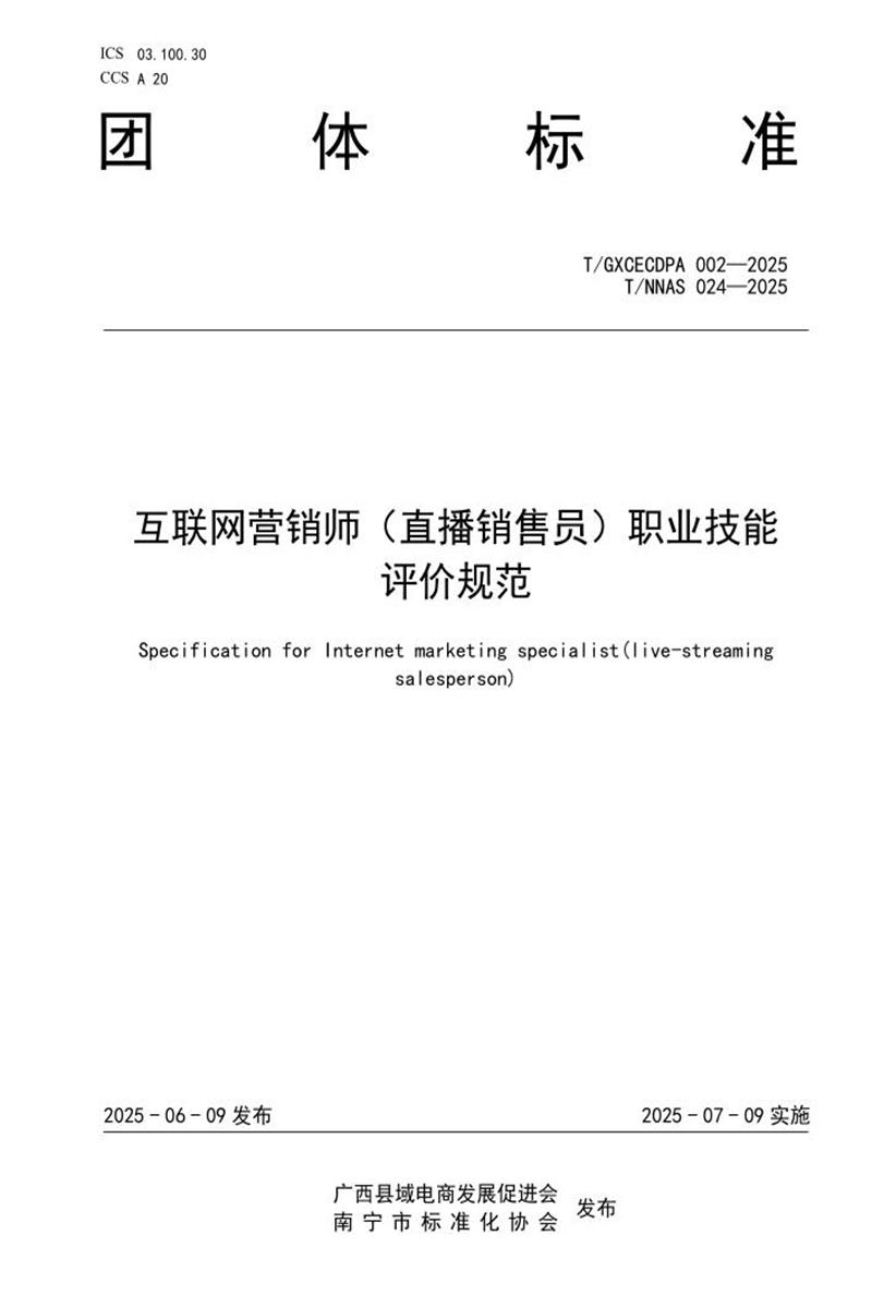 T/GXCECDPA 002-2025 T/NNAS 024-2025 互联网营销师（直播销售员）职业技能评价规范资源截图