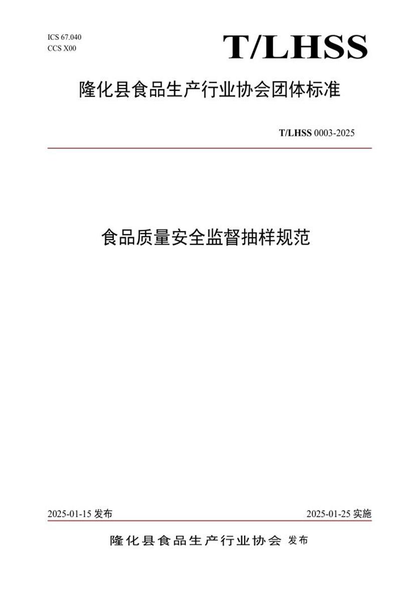 T/LHSS 0003-2025 食品质量安全监督抽样规范资源截图