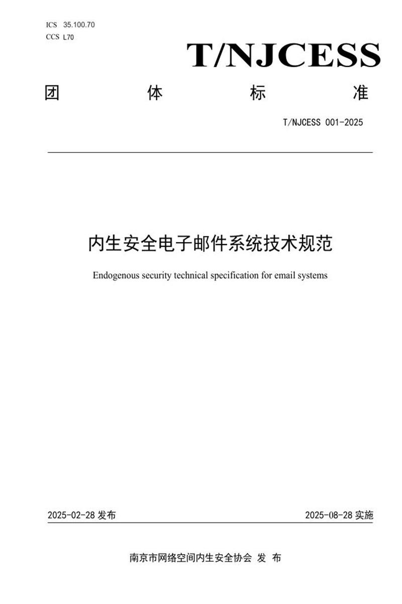 T/NJCESS 001-2025 内生安全电子邮件系统技术规范资源截图
