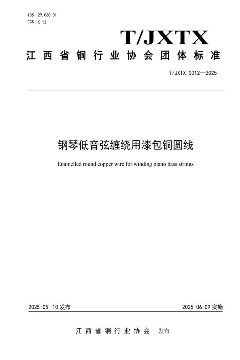 T/JXTX 0012-2025 钢琴低音弦缠绕用漆包铜圆线资源截图