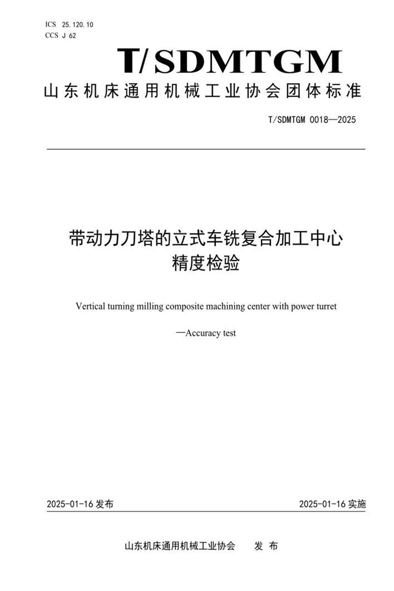 T/SDMTGM 0018-2025 带动力刀塔的立式车铣复合加工中心精度检验资源截图