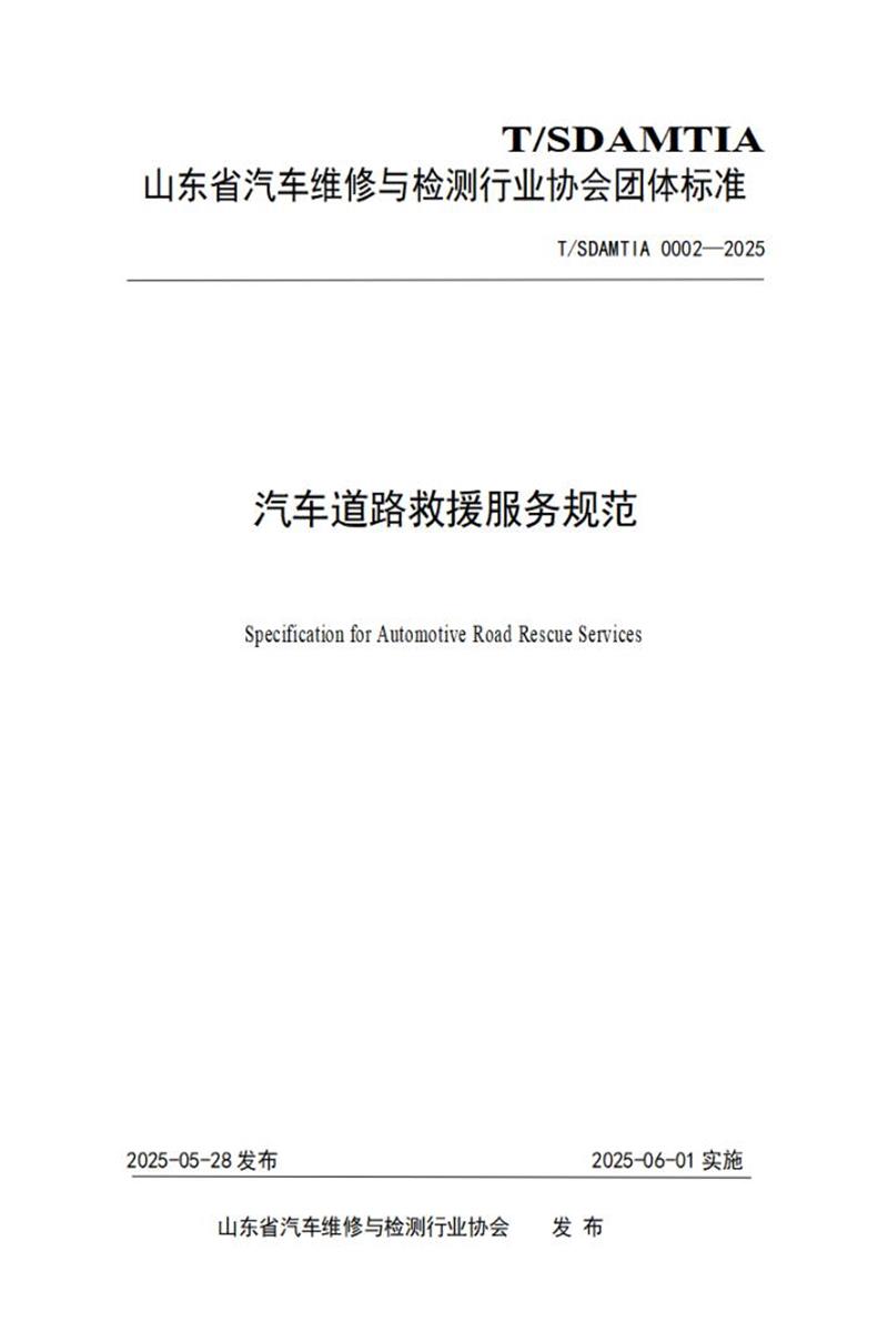 T/SDAMTIA 0002-2025 汽车道路救援服务规范资源截图