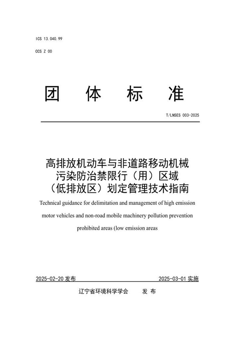 T/LNSES 003-2025 高排放机动车与非道路移动机械污染防治禁限行（用）区域（低排放区）划定管理技术指南资源截图