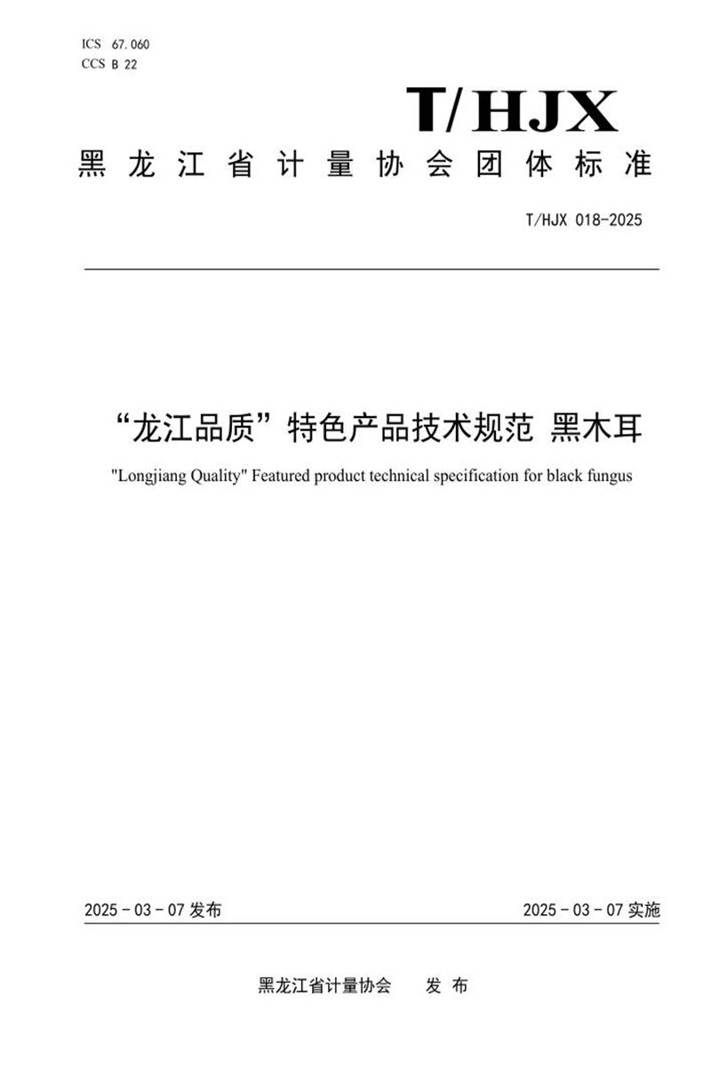 T/HJX 018-2025 “龙江品质”特色产品技术规范 黑木耳资源截图