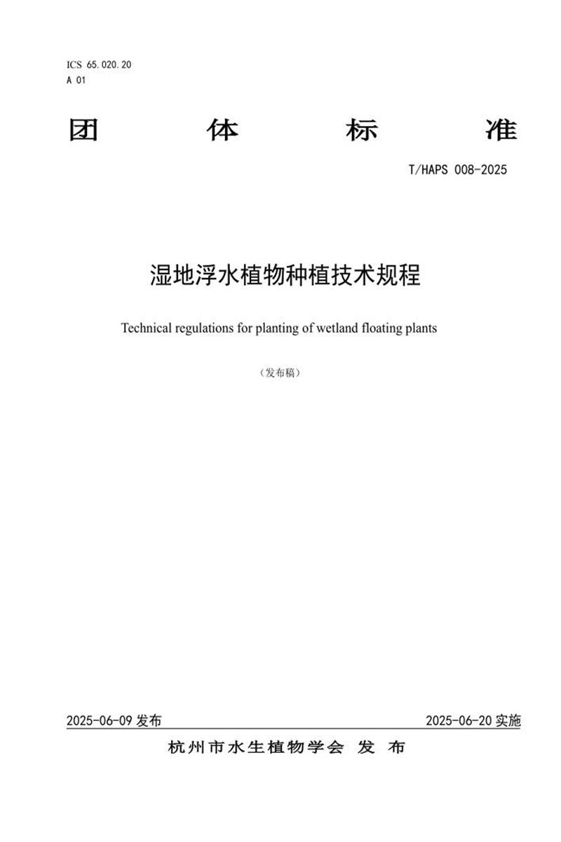 T/HAPS 008-2025 湿地浮水植物种植技术规程资源截图