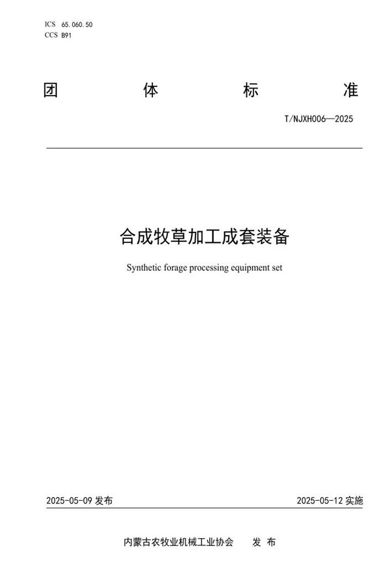 T/NJXH 006-2025 合成牧草加工成套装备资源截图