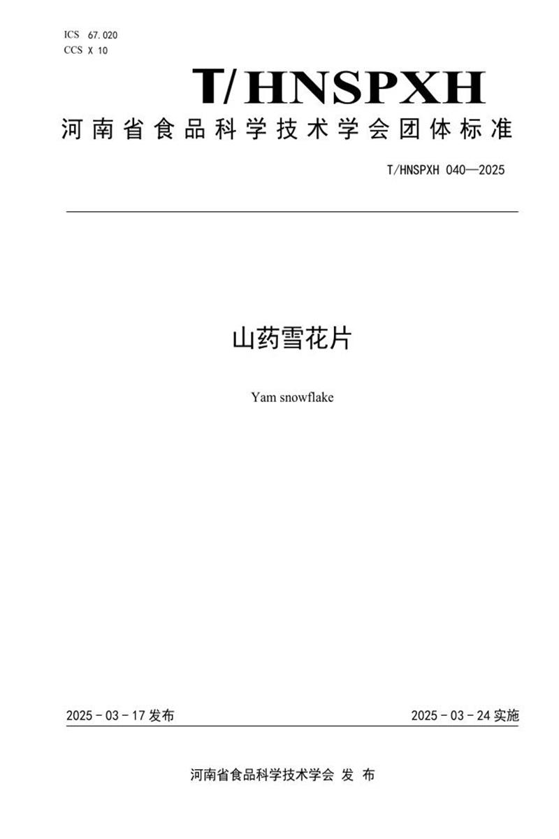 T/HNSPXH 040-2025 山药雪花片资源截图