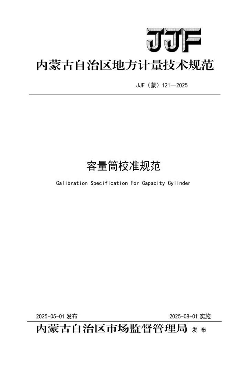 JJF(蒙) 121-2025 容量筒校准规范 标准封面