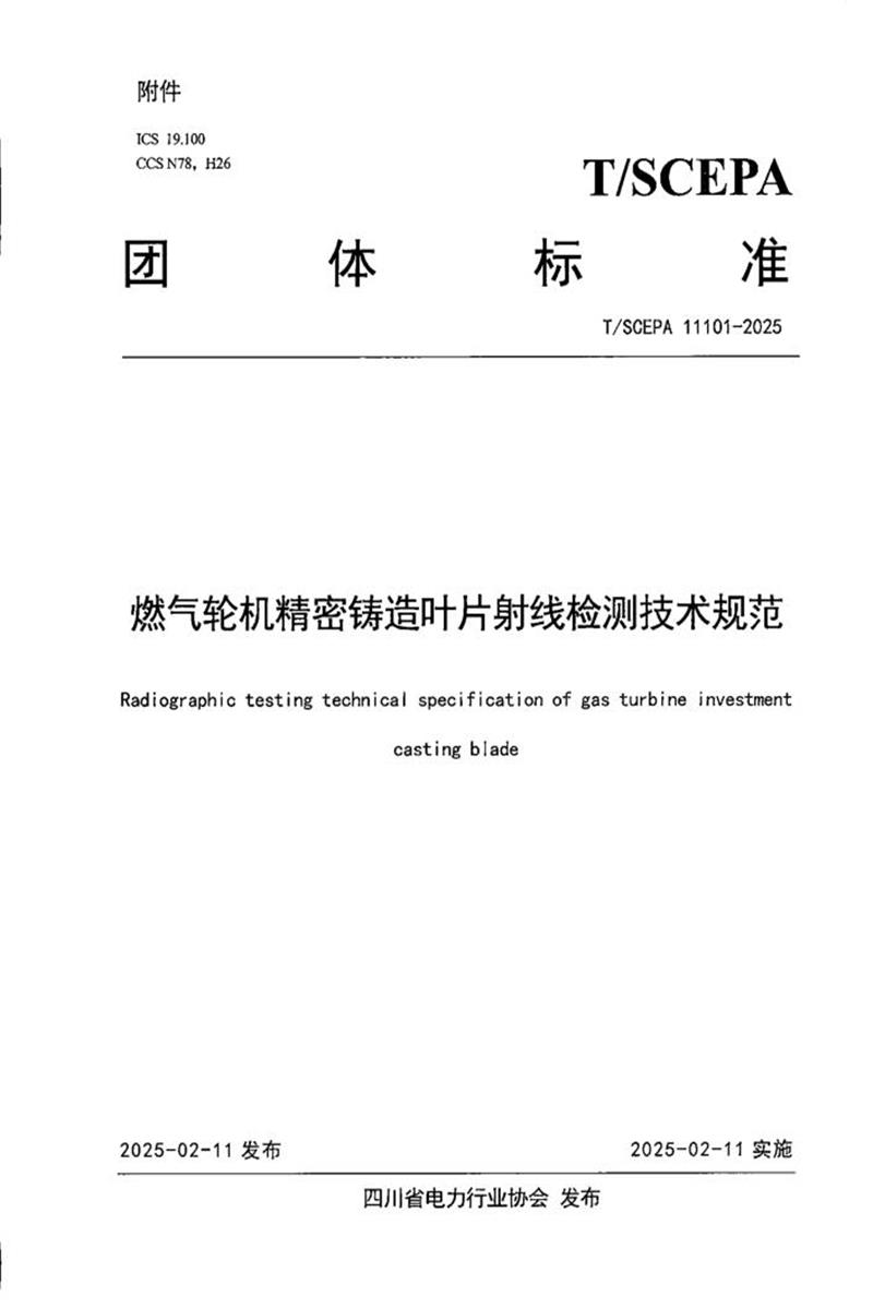 T/SCEPA 11101-2025 燃气轮机精密铸造叶片射线检测技术规范资源截图