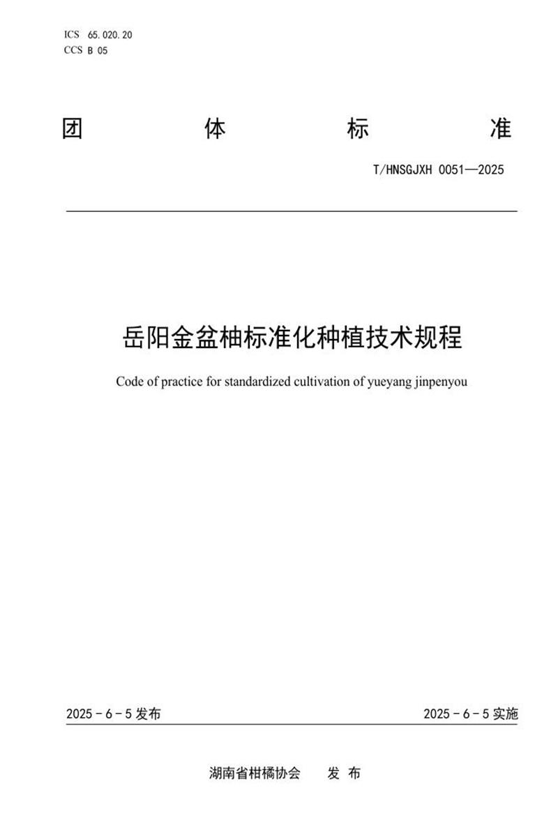 T/HNSGJXH 0051-2025 岳阳金盆柚标准化种植技术规程资源截图