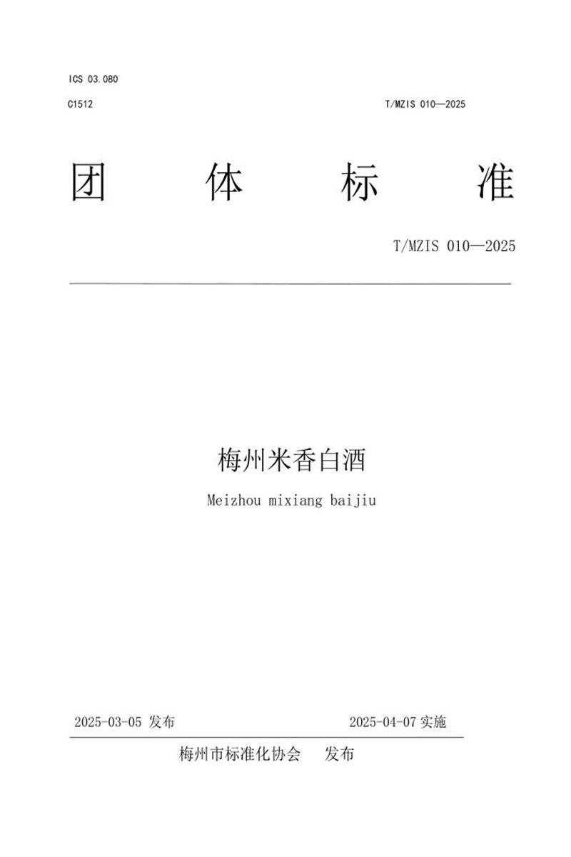 T/MZIS 010-2025 梅州米香白酒资源截图