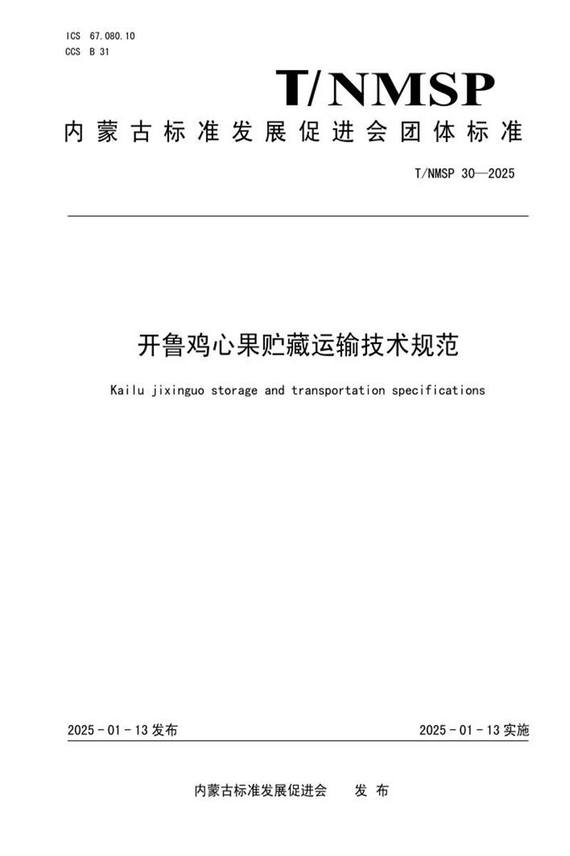 T/NMSP 30-2025 开鲁鸡心果贮藏运输技术规范资源截图
