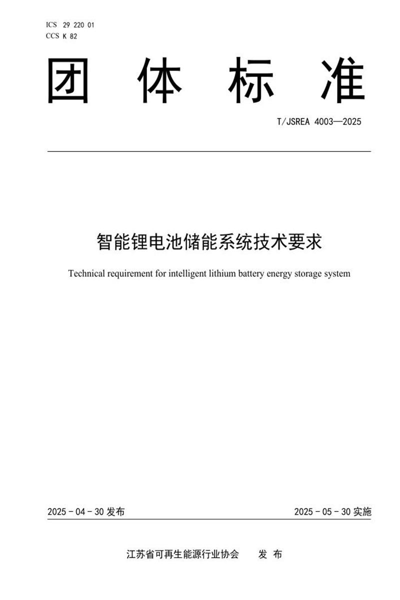 T/JSREA 4003-2025 智能锂电池储能系统技术要求资源截图