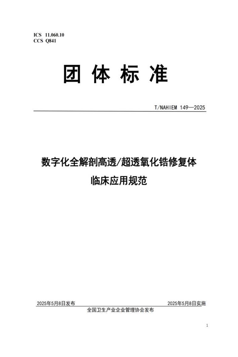 T/NAHIEM 149-2025 数字化全解剖高透 超透氧化锆修复体临床应用规范资源截图