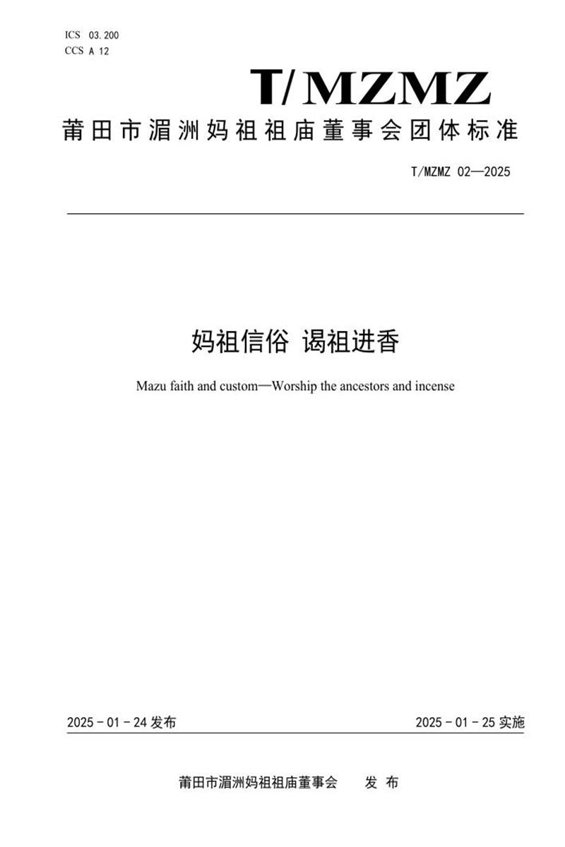 T/MZMZ 02-2025 妈祖信俗 谒祖进香资源截图