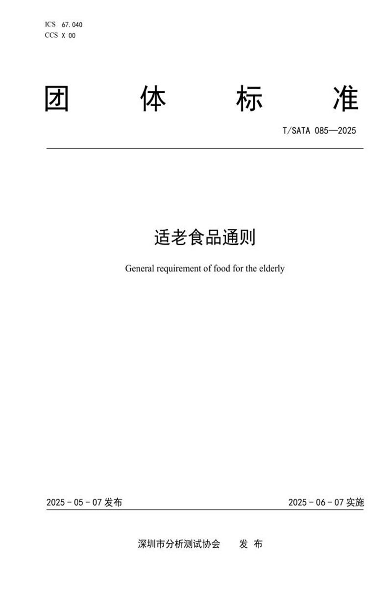 T/SATA 085-2025 适老食品通则资源截图