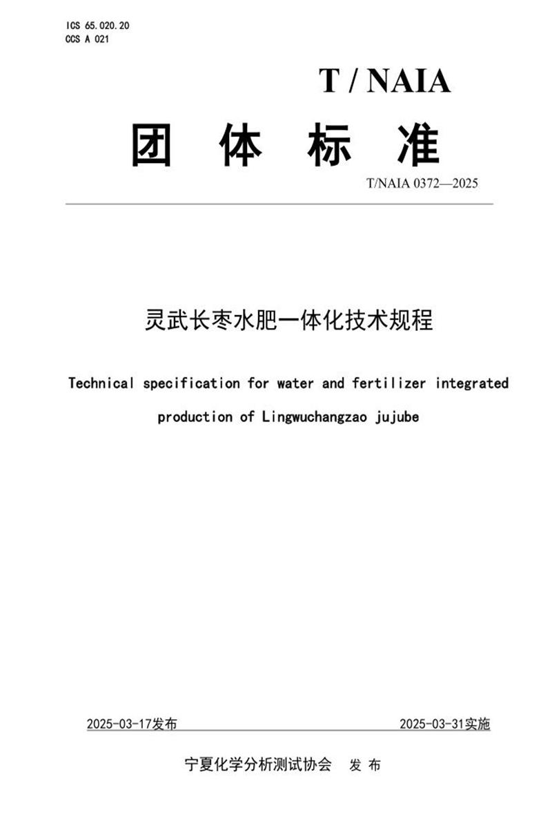 T/NAIA 0372-2025 灵武长枣水肥一体化技术规程资源截图