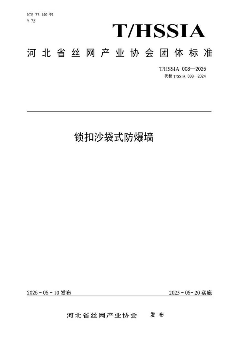 T/HSSIA 008-2025 锁扣沙袋式防爆墙资源截图