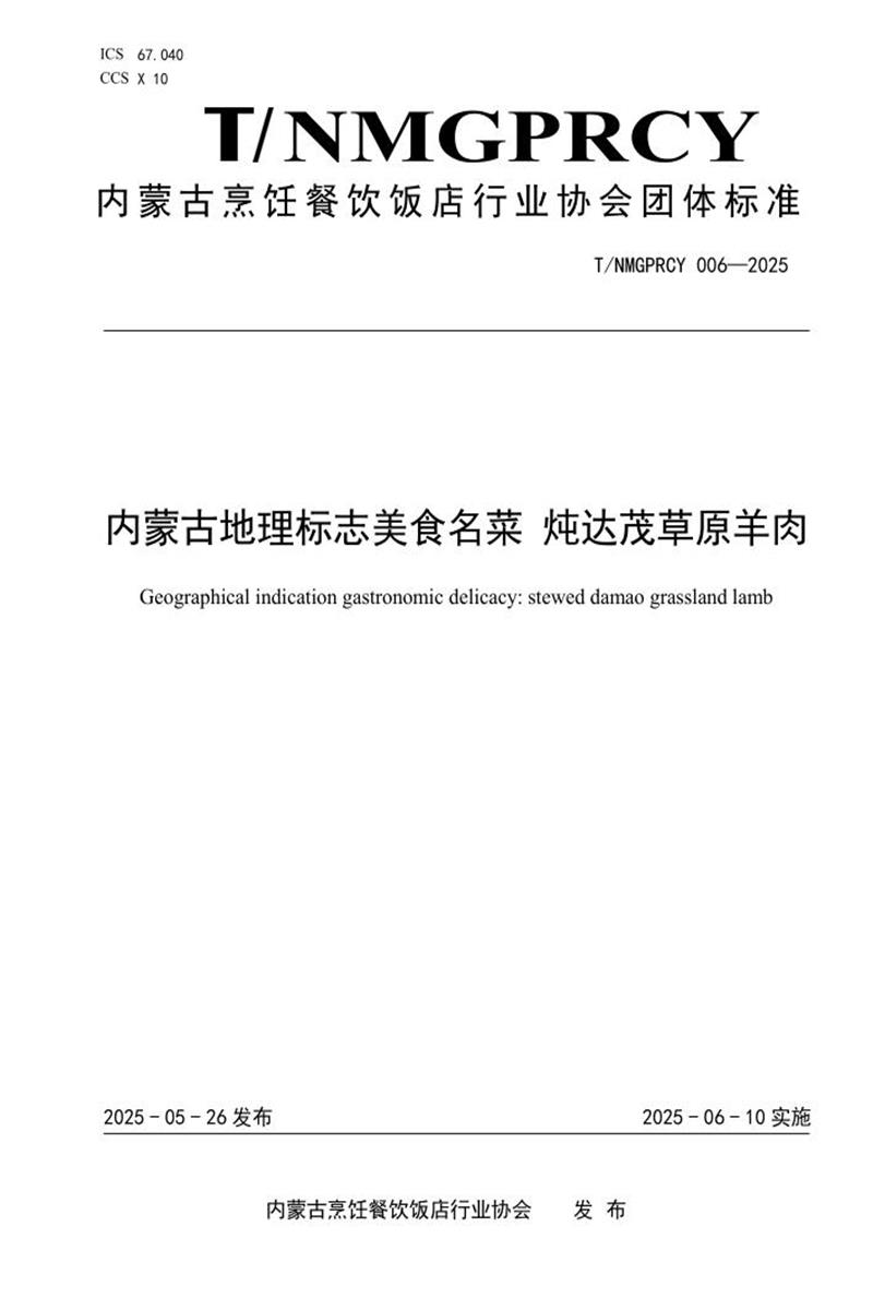 T/NMGPRCYFD 006-2025 内蒙古地理标志美食名菜 炖达茂草原羊肉资源截图