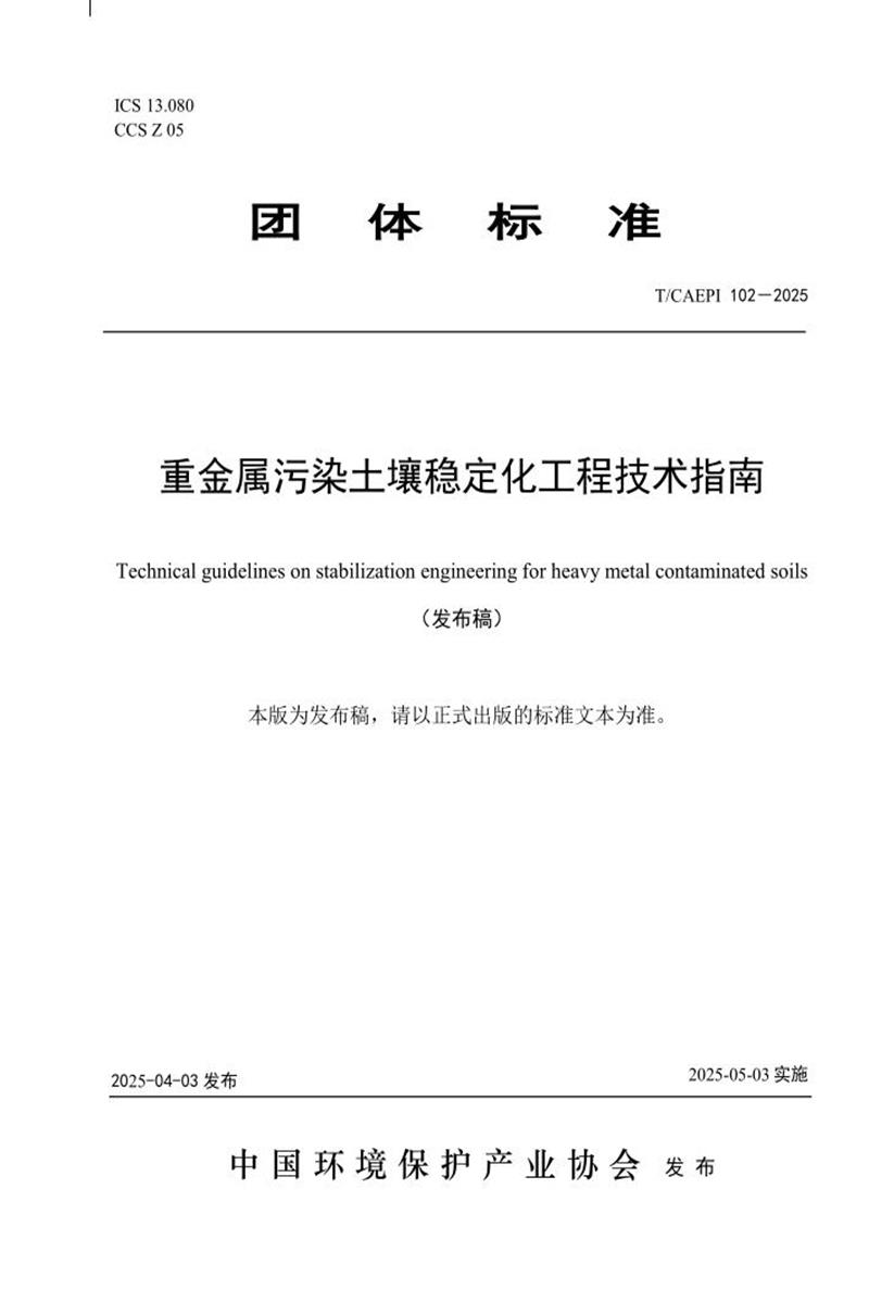 T/CAEPI 102-2025 重金属污染土壤稳定化工程技术指南资源截图