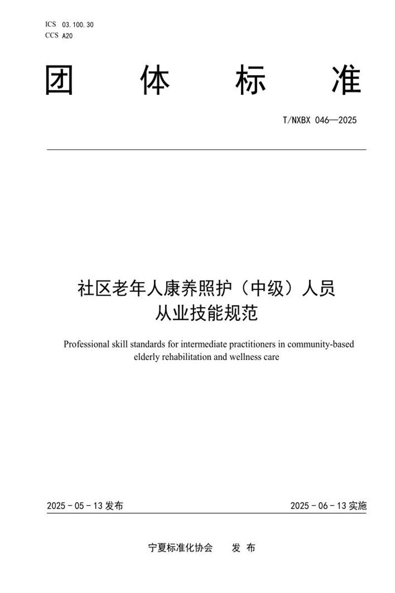 T/NXBX 046-2025 社区老年人康养照护（中级）人员 从业技能规范资源截图