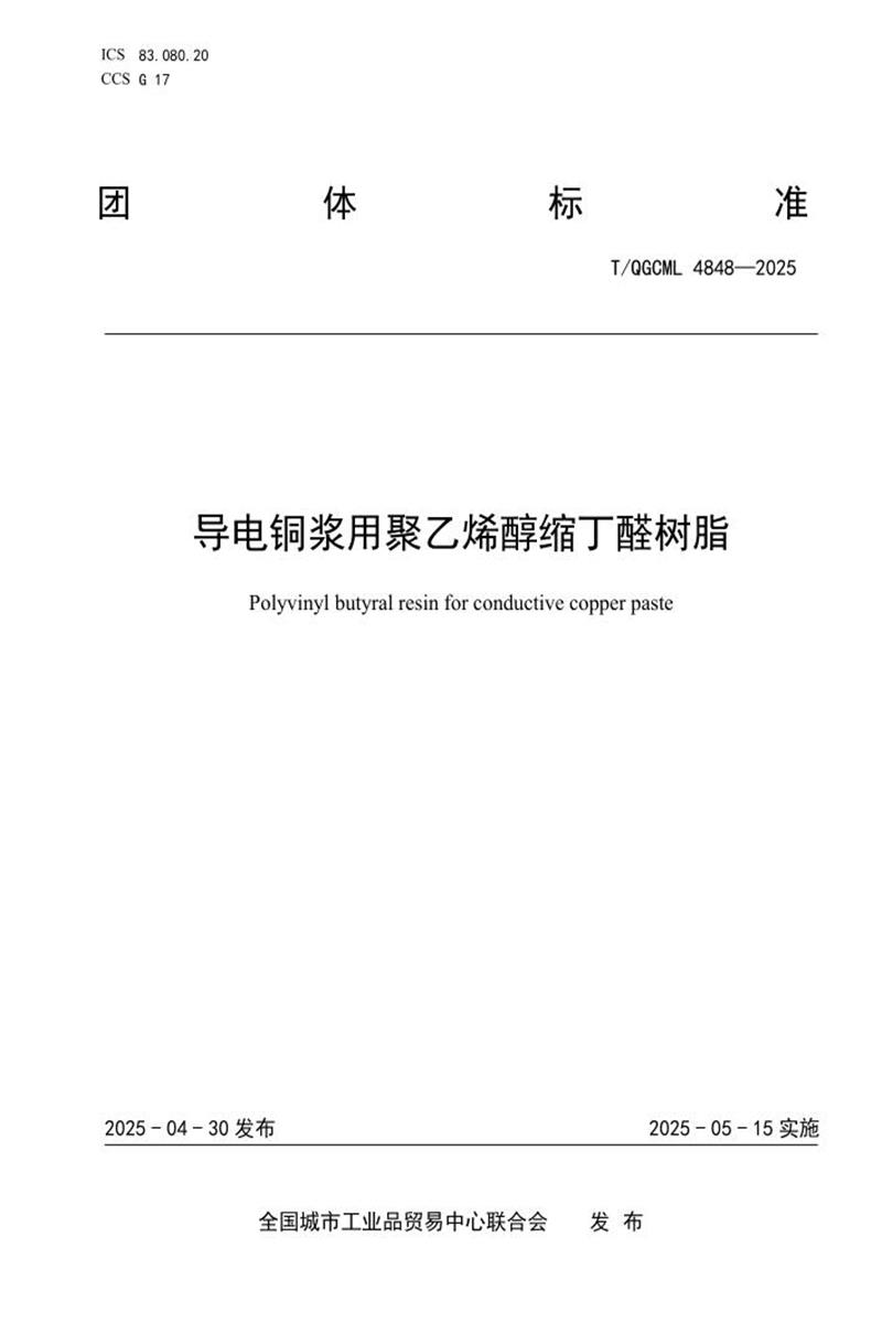 T/QGCML 4848-2025 导电铜浆用聚乙烯醇缩丁醛树脂资源截图