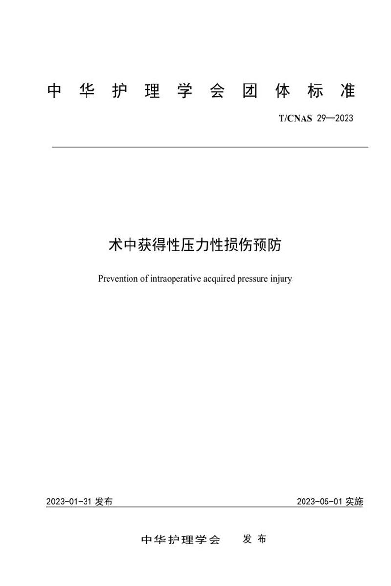 T/CNAS 29-2023 术中获得性压力性损伤预防资源截图