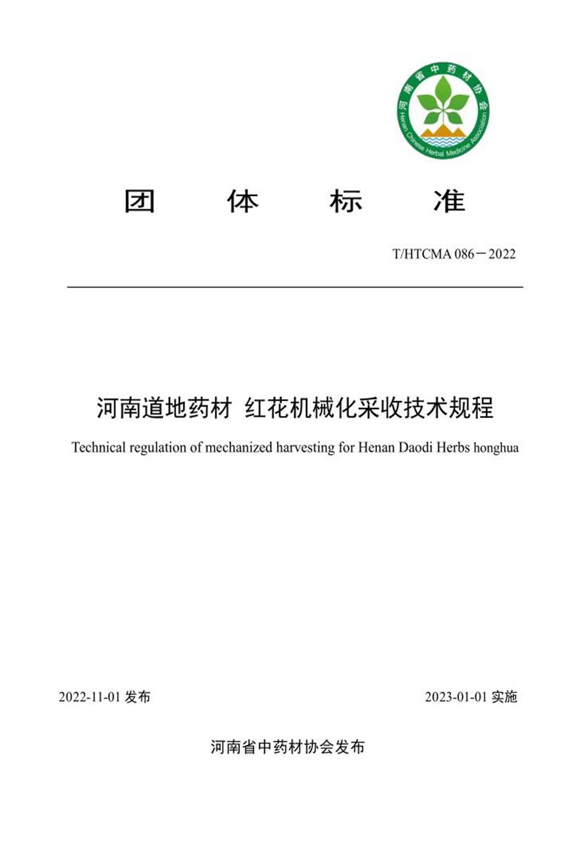 T/HTCMA 086-2022 河南道地药材 红花机械化采收技术规程资源截图