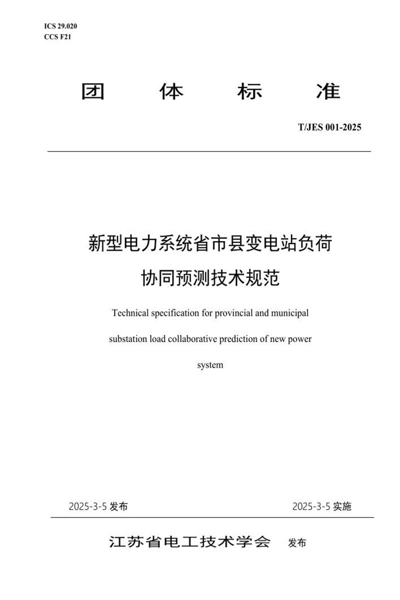 T/JES 001-2025 新型电力系统省市县变电站负荷协同预测技术规范资源截图
