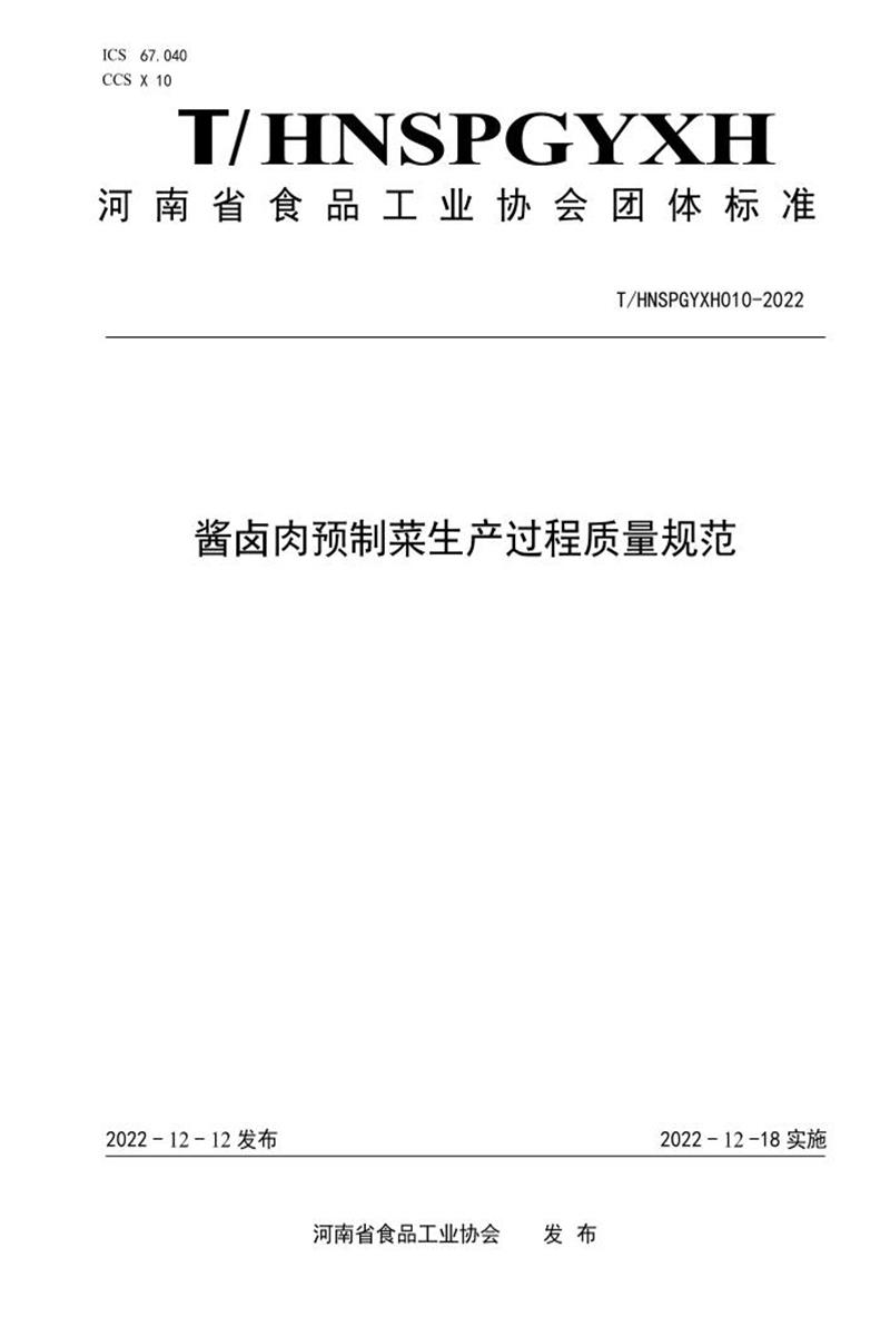 T/HNSPGYXH 010-2022 酱卤肉预制菜生产过程质量规范资源截图