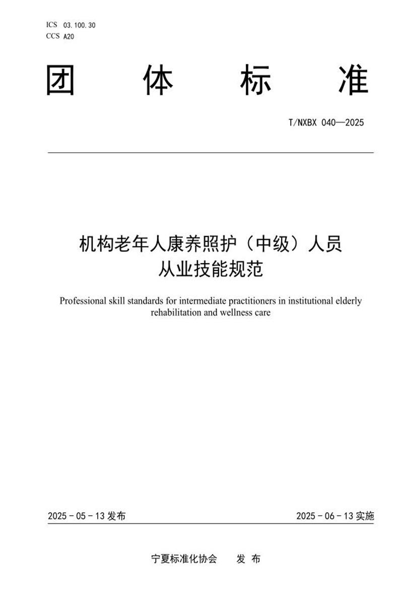 T/NXBX 040-2025 机构老年人康养照护（中级）人员 从业技能规范资源截图
