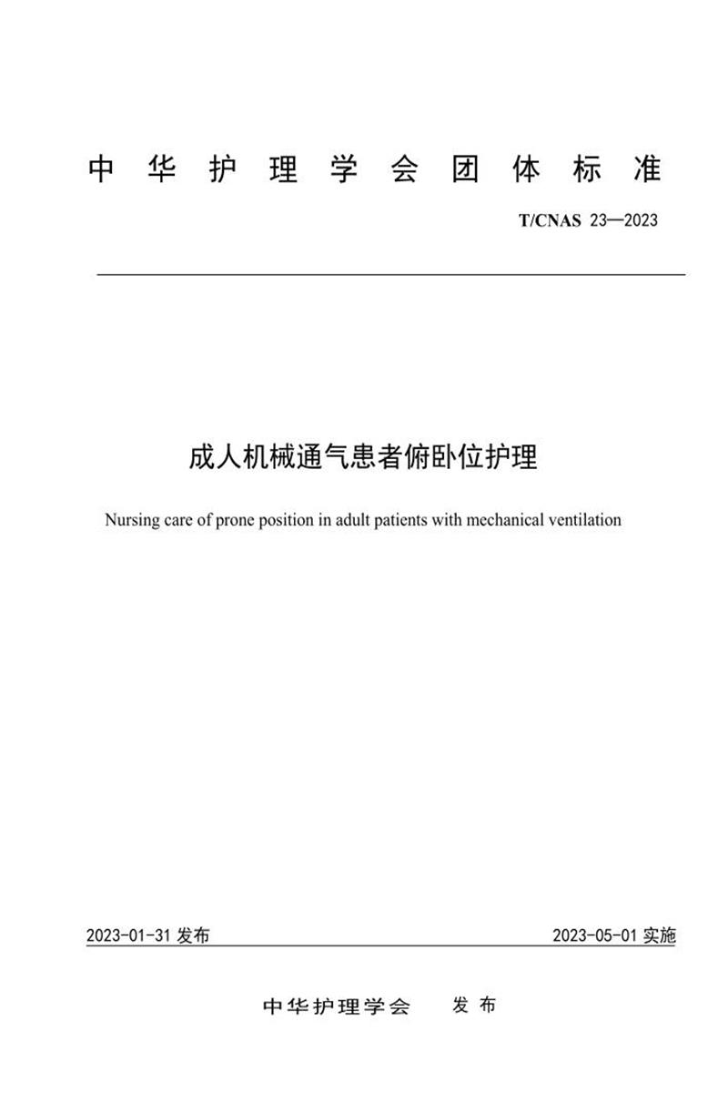 T/CNAS 23-2023 成人机械通气患者俯卧位护理资源截图