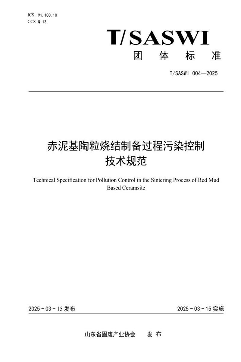 T/SASWI 004-2025 赤泥基陶粒烧结制备过程污染控制技术规范资源截图