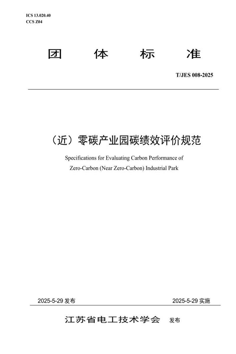 T/JES 008-2025 （近）零碳产业园碳绩效评价规范资源截图
