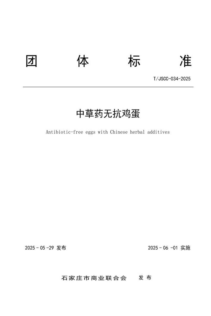 T/JSCC 034-2025 中草药无抗鸡蛋资源截图