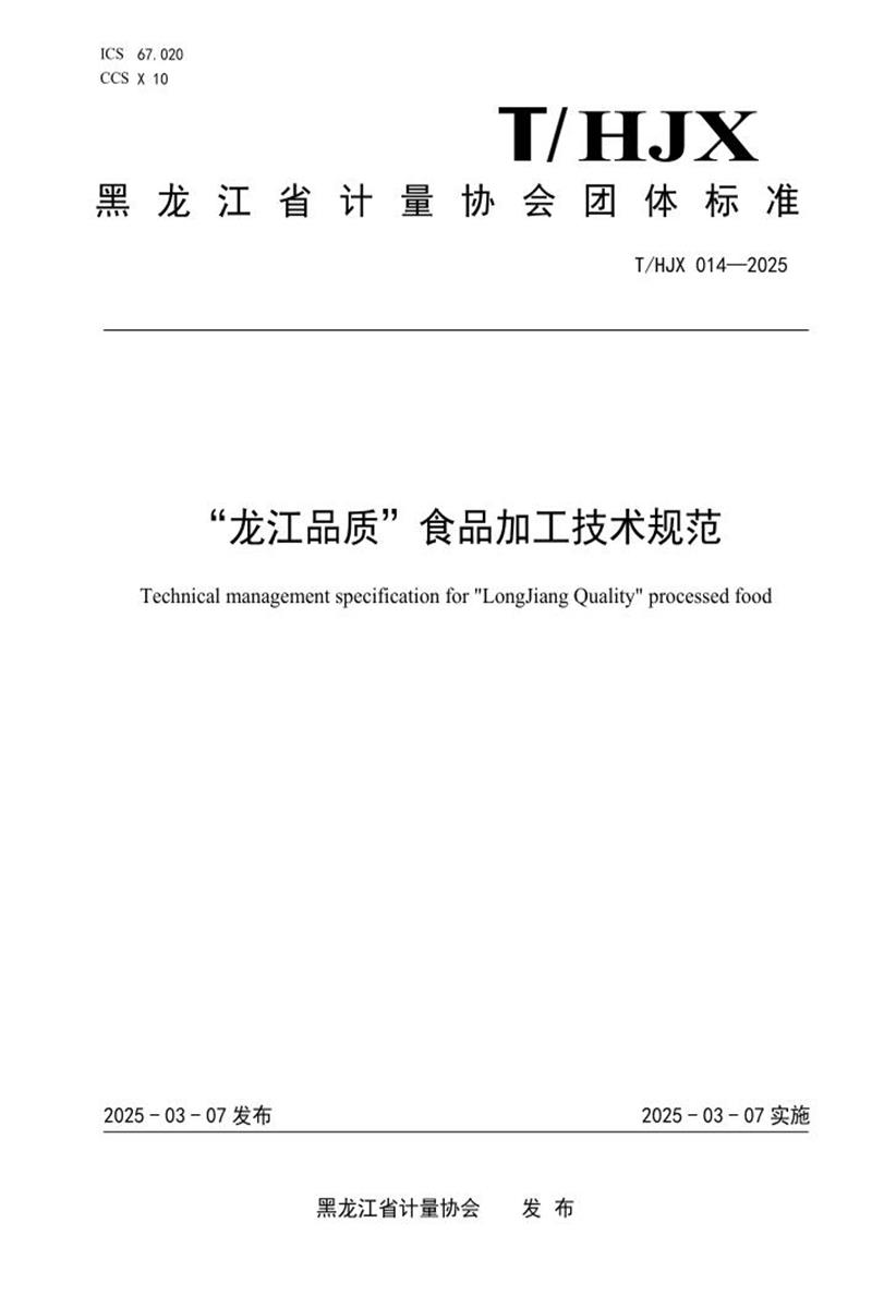 T/HJX 014-2025 “龙江品质”食品加工技术规范资源截图