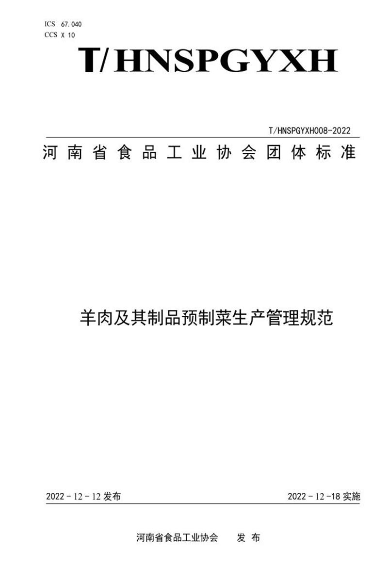 T/HNSPGYXH 008-2022 羊肉及其制品预制菜生产管理规范资源截图
