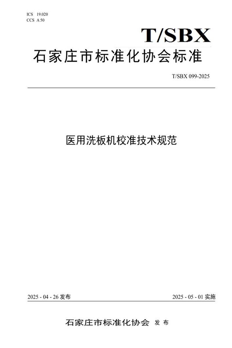 T/SBX 099-2025 医用洗板机校准技术规范资源截图