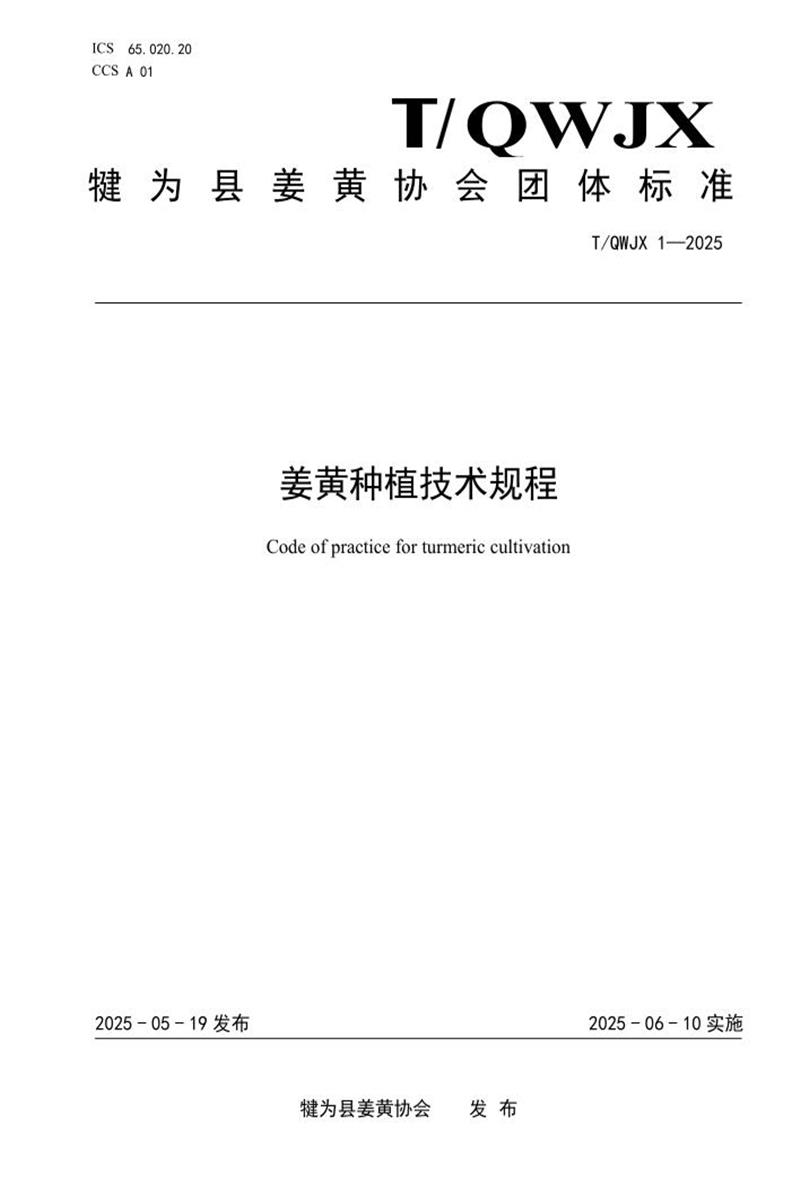 T/QWJX 1-2025 姜黄种植技术规程资源截图